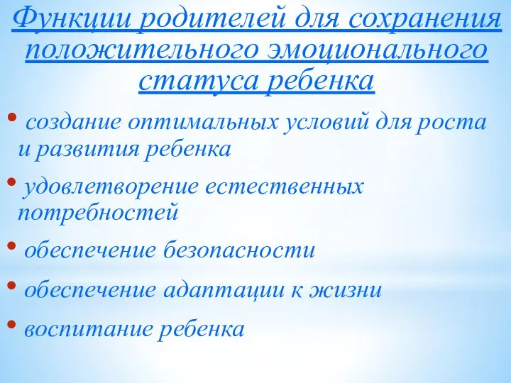 Функции родителей для сохранения положительного эмоционального статуса ребенка создание оптимальных условий