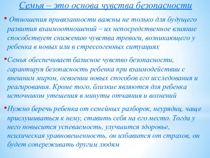 Семья – это основа чувства безопасности Отношения привязанности важны не только