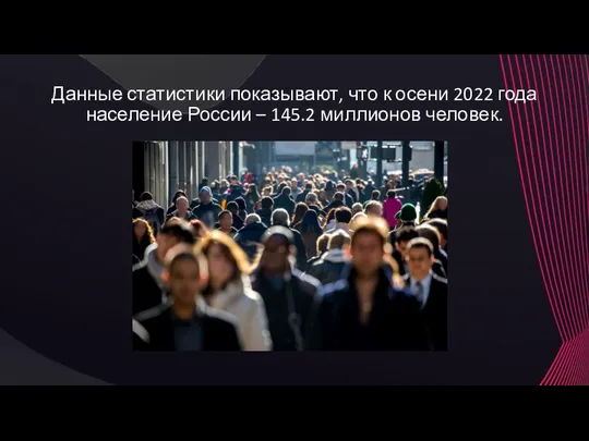 Данные статистики показывают, что к осени 2022 года население России – 145.2 миллионов человек.