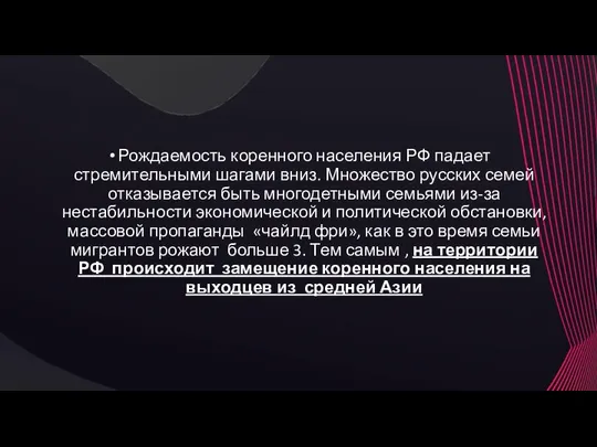 Рождаемость коренного населения РФ падает стремительными шагами вниз. Множество русских семей