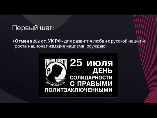 Первый шаг: Отмена 282 ст. УК РФ- для развития любви к