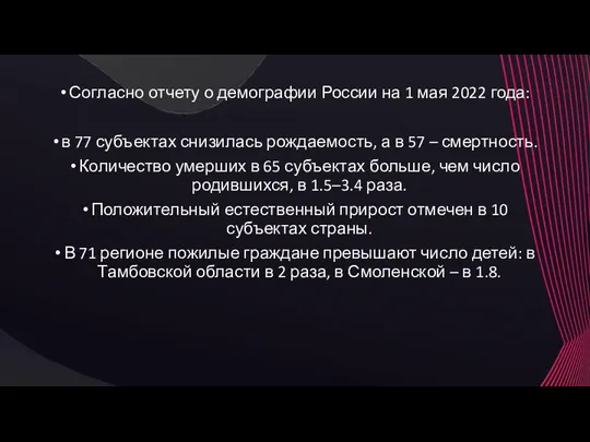 Согласно отчету о демографии России на 1 мая 2022 года: в