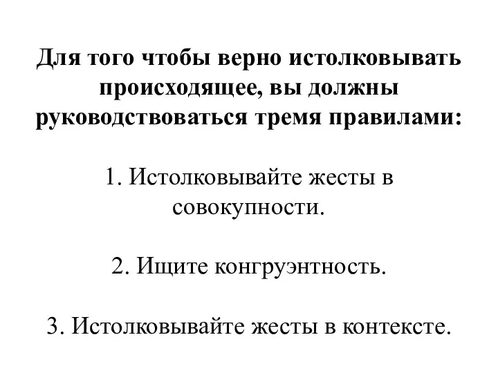 Для того чтобы верно истолковывать происходящее, вы должны руководствоваться тремя правилами: