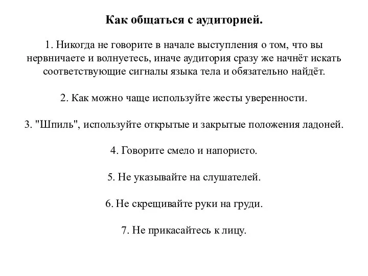 Как общаться с аудиторией. 1. Никогда не говорите в начале выступления