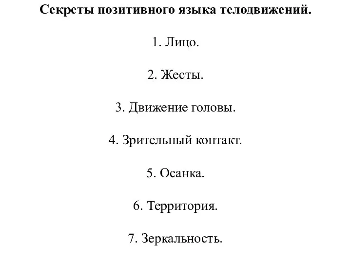 Секреты позитивного языка телодвижений. 1. Лицо. 2. Жесты. 3. Движение головы.