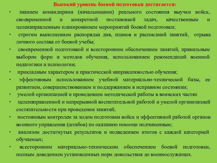 Высокий уровень боевой подготовки достигается: знанием командирами (начальниками) реального состояния выучки