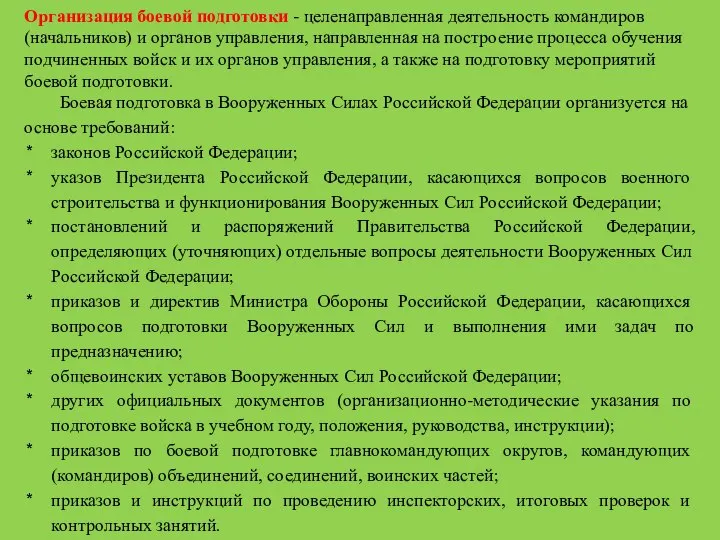 Организация боевой подготовки - целенаправленная деятельность командиров (начальников) и органов управления,