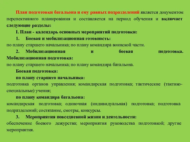 План подготовки батальона и ему равных подразделений являет­ся документом перспективного планирования