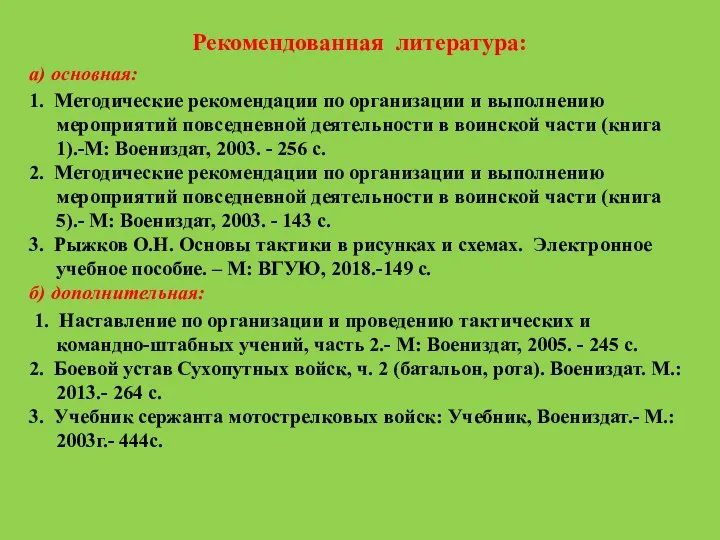 Рекомендованная литература: а) основная: 1. Методические рекомендации по организации и выполнению