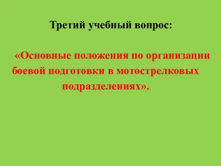 Третий учебный вопрос: «Основные положения по организации боевой подготовки в мотострелковых подразделениях».