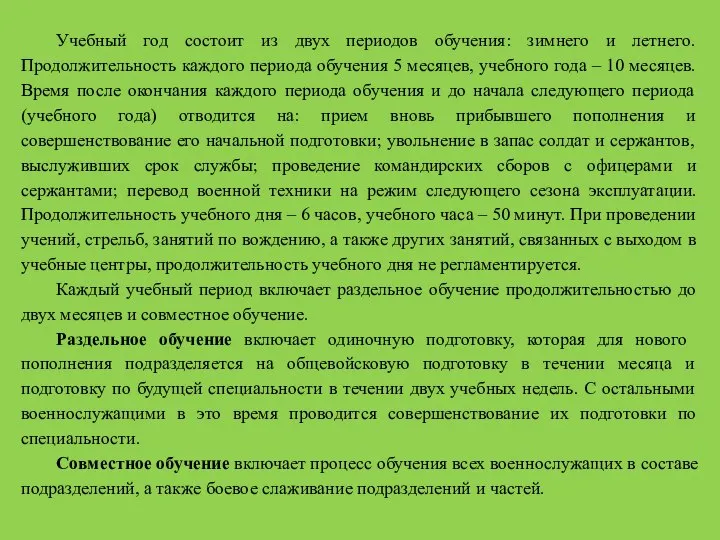 Учебный год состоит из двух периодов обучения: зимнего и летнего. Продолжительность