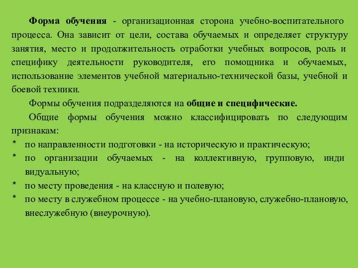 Форма обучения - организационная сторона учебно-воспита­тельного процесса. Она зависит от цели,