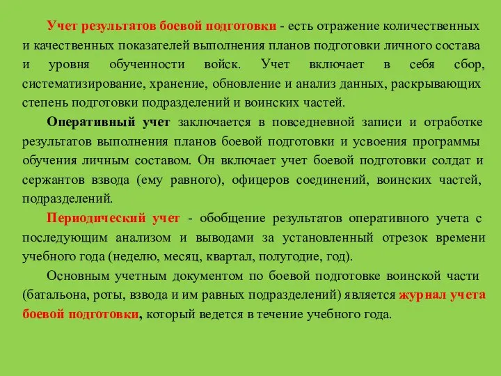 Учет результатов боевой подготовки - есть отражение количест­венных и качественных показателей