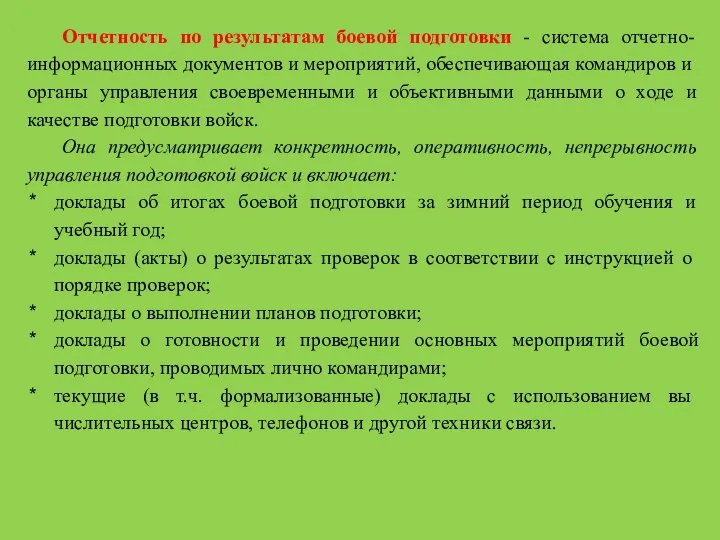 Отчетность по результатам боевой подготовки - система отчетно-информационных документов и мероприятий,