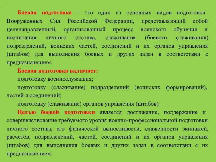 Уровни боевой готовности. Организация боевой подготовки в подразделении. Общая тактика. План по боевой профессиональной и физической подготовки.