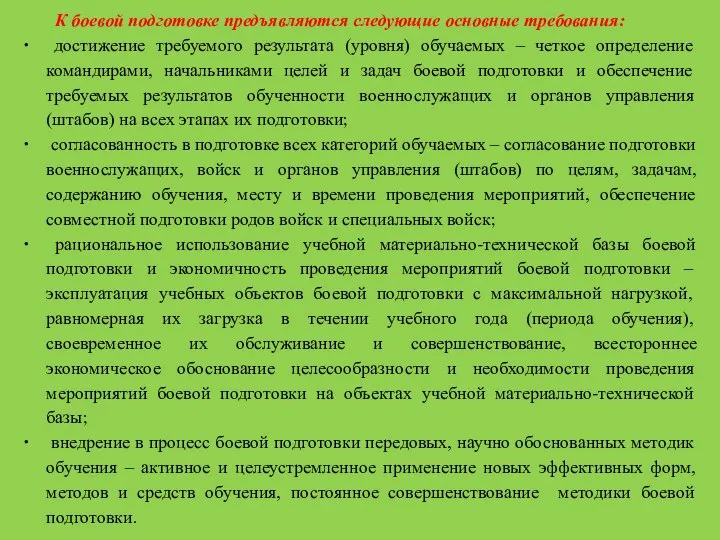 К боевой подготовке предъявляются следующие основные требования: достижение требуемого результата (уровня)