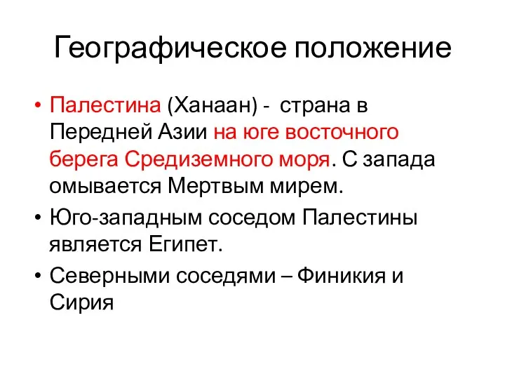 Географическое положение Палестина (Ханаан) - страна в Передней Азии на юге