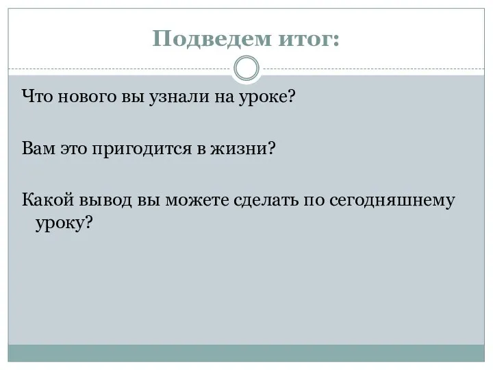 Подведем итог: Что нового вы узнали на уроке? Вам это пригодится