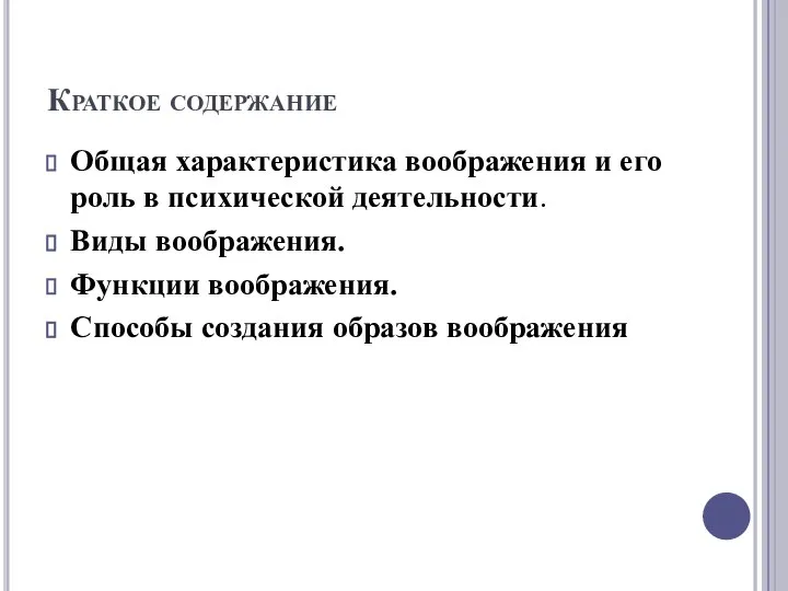 Краткое содержание Общая характеристика воображения и его роль в психической деятельности.