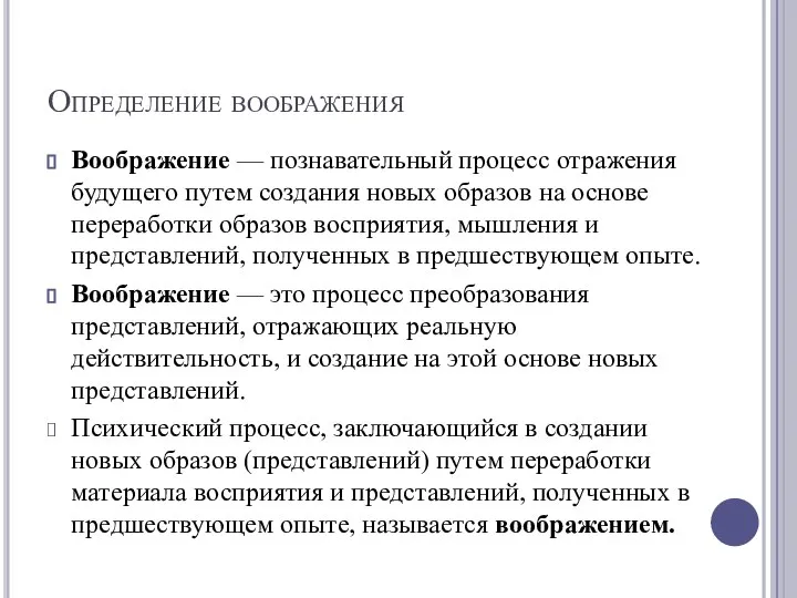 Определение воображения Воображение — познавательный процесс отражения будущего путем создания новых