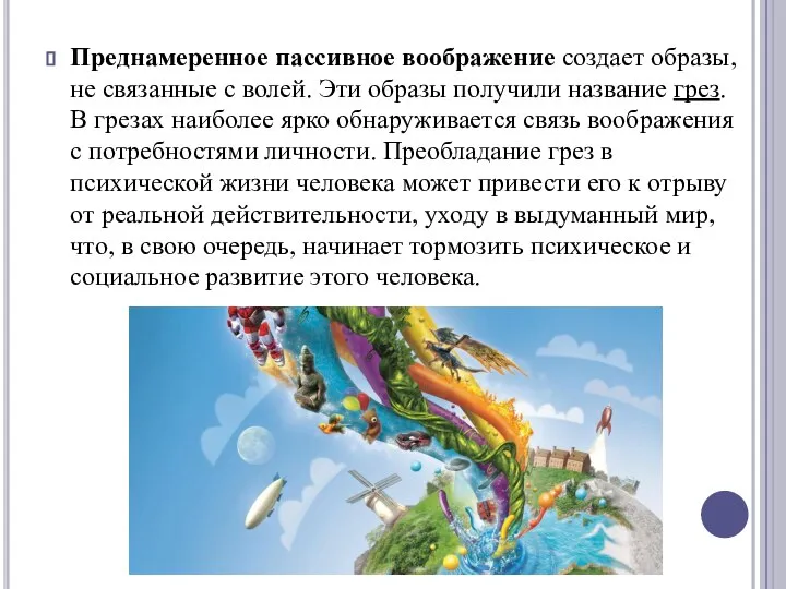 Преднамеренное пассивное воображение создает образы, не связанные с волей. Эти образы