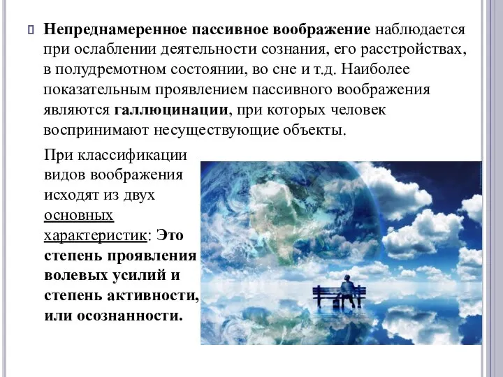 Непреднамеренное пассивное воображение наблюдается при ослаблении деятельности сознания, его расстройствах, в