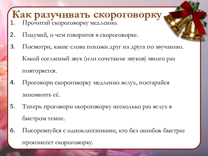 Прочитай скороговорку медленно. Подумай, о чем говорится в скороговорке. Посмотри, какие