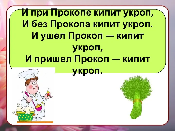 И при Прокопе кипит укроп, И без Прокопа кипит укроп. И