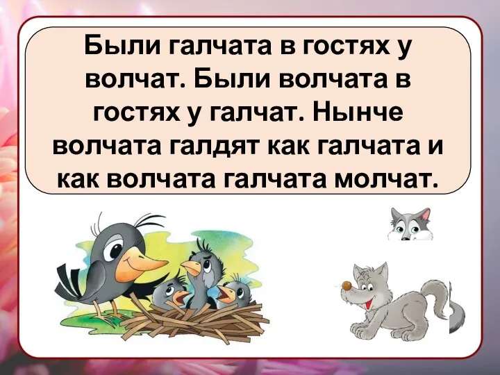 Были галчата в гостях у волчат. Были волчата в гостях у