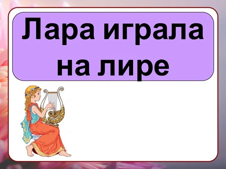 Лара играла на лире