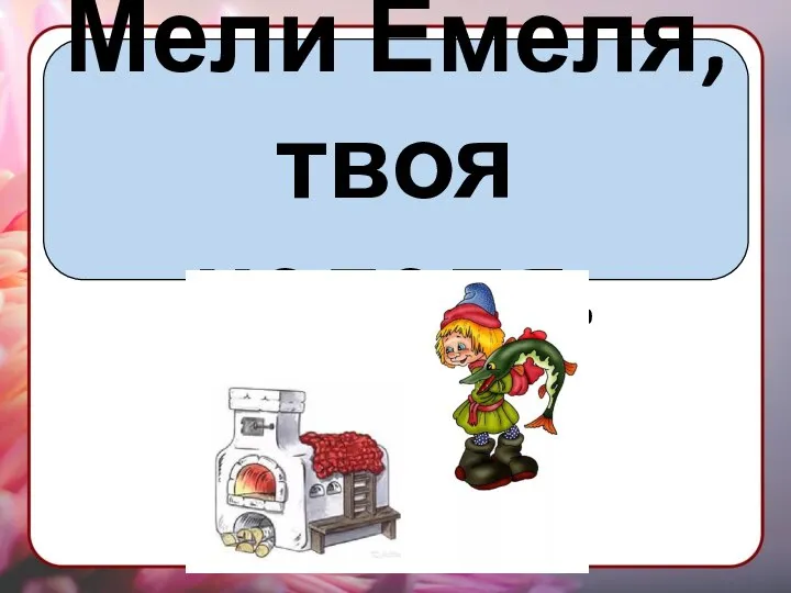 Мели Емеля, твоя неделя.