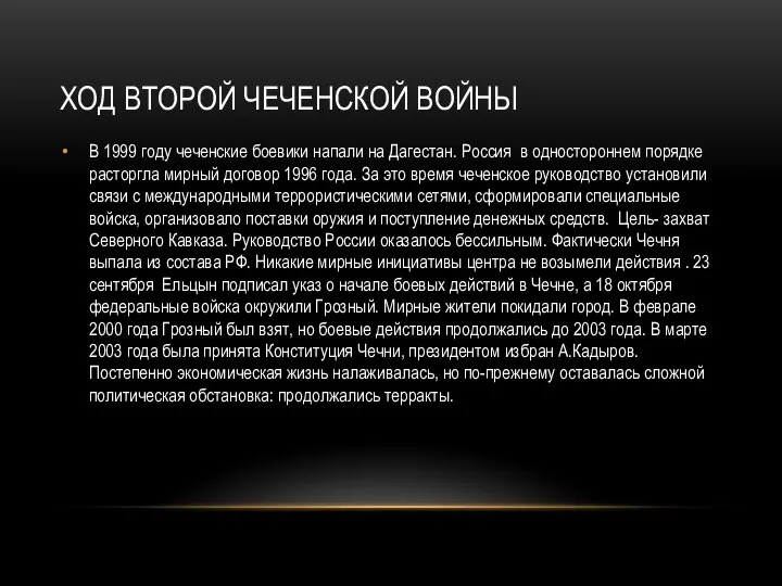 ХОД ВТОРОЙ ЧЕЧЕНСКОЙ ВОЙНЫ В 1999 году чеченские боевики напали на