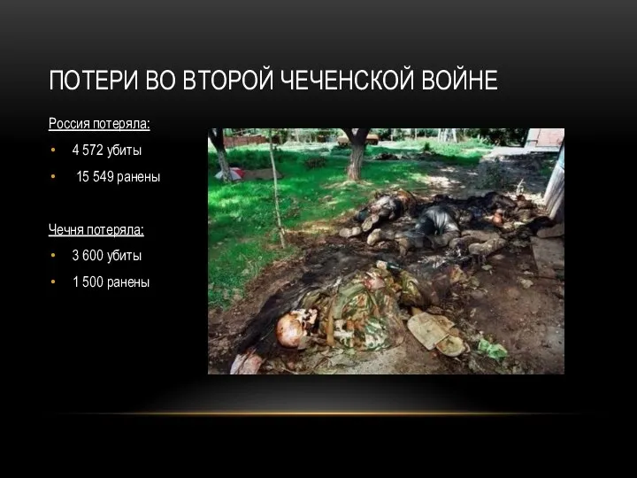 ПОТЕРИ ВО ВТОРОЙ ЧЕЧЕНСКОЙ ВОЙНЕ Россия потеряла: 4 572 убиты 15