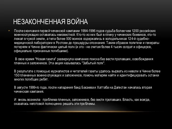 НЕЗАКОНЧЕННАЯ ВОЙНА После окончания первой чеченской кампании 1994-1996 годов судьба более