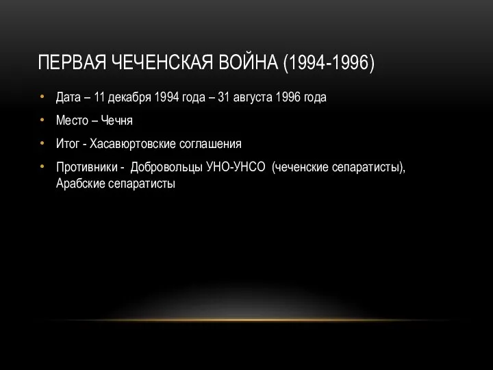 ПЕРВАЯ ЧЕЧЕНСКАЯ ВОЙНА (1994-1996) Дата – 11 декабря 1994 года –