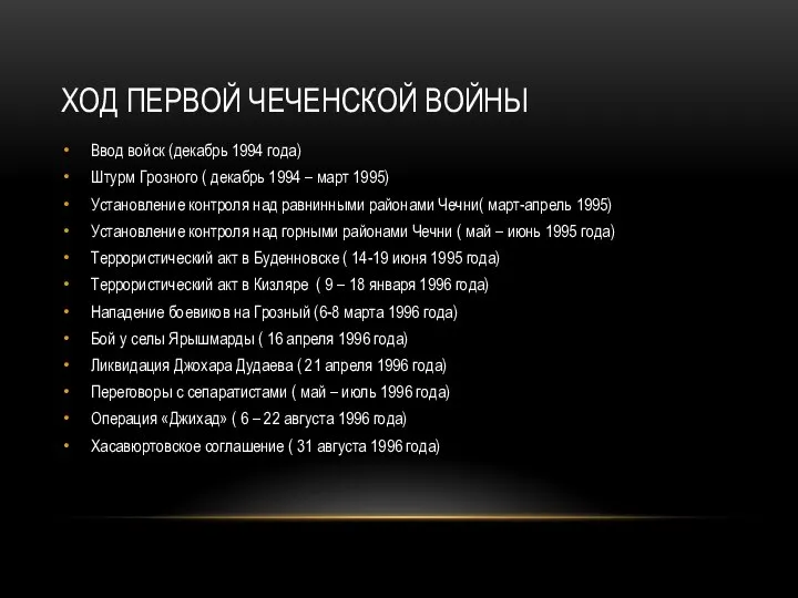 ХОД ПЕРВОЙ ЧЕЧЕНСКОЙ ВОЙНЫ Ввод войск (декабрь 1994 года) Штурм Грозного