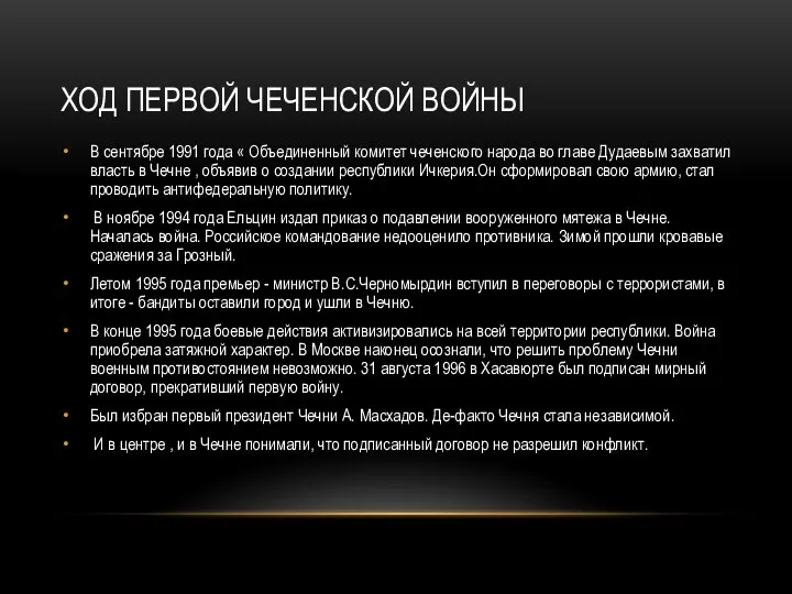 ХОД ПЕРВОЙ ЧЕЧЕНСКОЙ ВОЙНЫ В сентябре 1991 года « Объединенный комитет