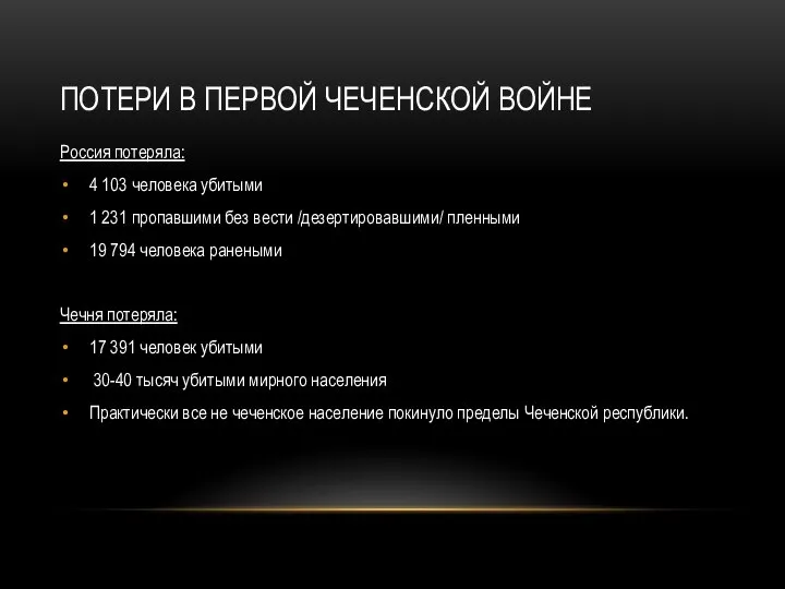 ПОТЕРИ В ПЕРВОЙ ЧЕЧЕНСКОЙ ВОЙНЕ Россия потеряла: 4 103 человека убитыми