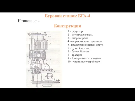 Буровой станок БГА-4 Назначение - Конструкция 1 – редуктор 2 –