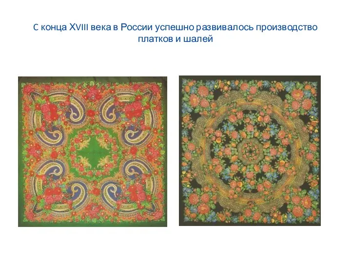 C конца ХVIII века в России успешно развивалось производство платков и шалей