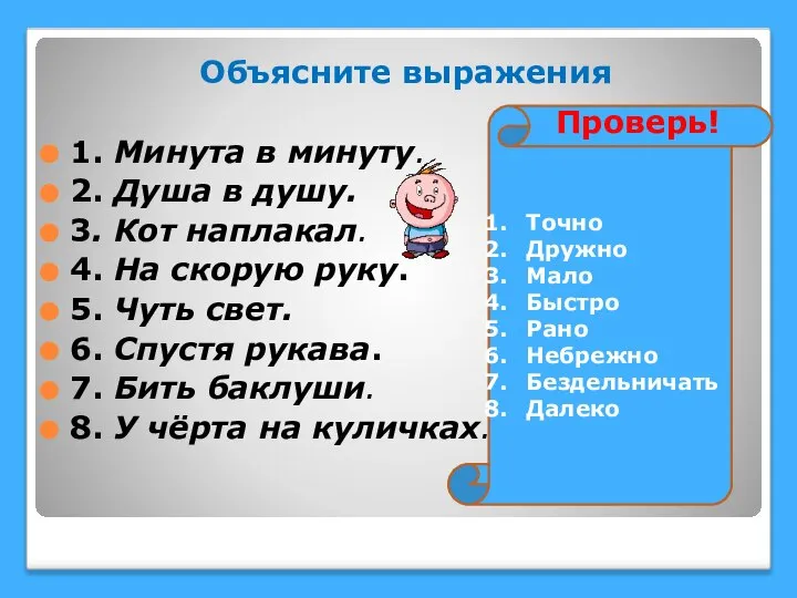 Объясните выражения 1. Минута в минуту. 2. Душа в душу. 3.