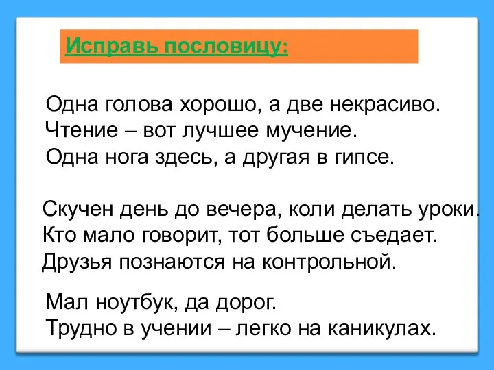 Исправь пословицу: Одна голова хорошо, а две некрасиво. Чтение – вот