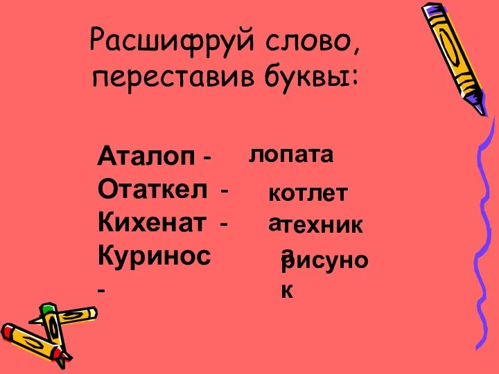 Расшифруй слово, переставив буквы: Аталоп - Отаткел - Кихенат - Куринос - лопата котлета техника рисунок