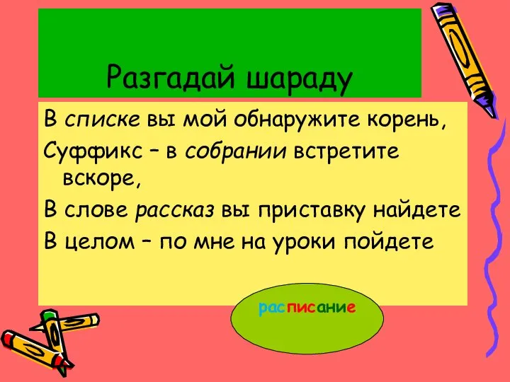 Разгадай шараду В списке вы мой обнаружите корень, Суффикс – в