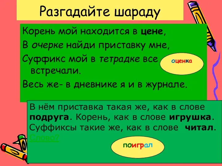 Разгадайте шараду Корень мой находится в цене, В очерке найди приставку