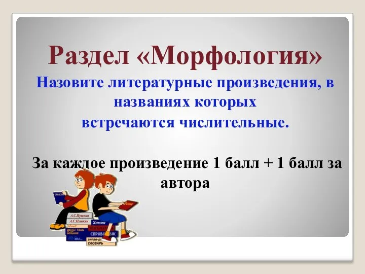 Раздел «Морфология» Назовите литературные произведения, в названиях которых встречаются числительные. За