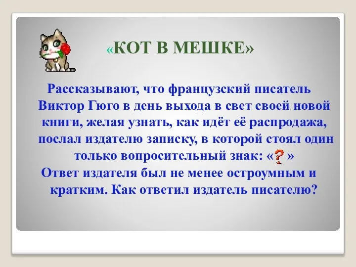 «КОТ В МЕШКЕ» Рассказывают, что французский писатель Виктор Гюго в день