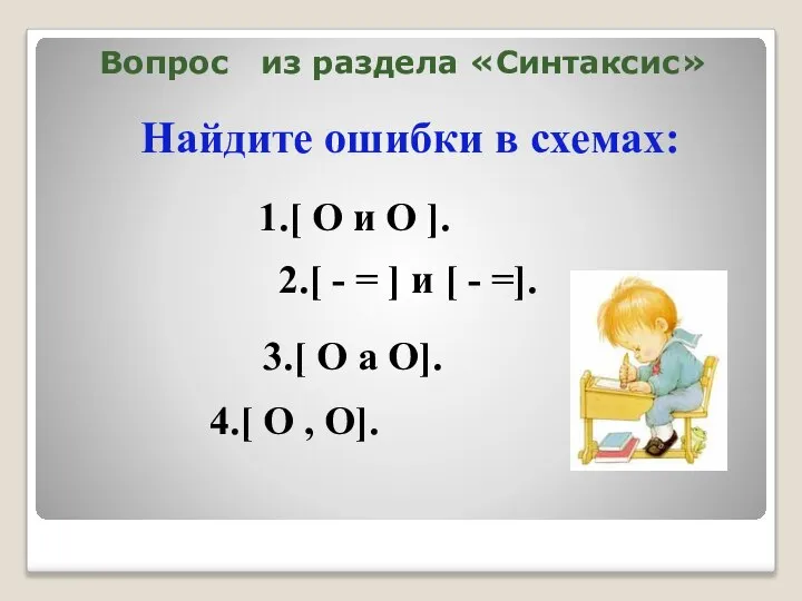 Вопрос из раздела «Синтаксис» Найдите ошибки в схемах: 1.[ О и