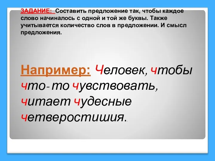 ЗАДАНИЕ: Составить предложение так, чтобы каждое слово начиналось с одной и