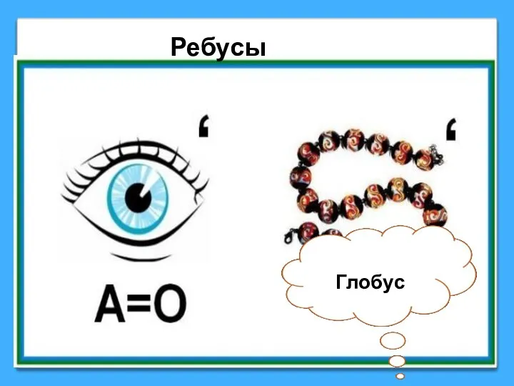 Глобус Ребусы